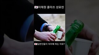 '이태원 클라쓰' 성묘씬에 일본인들이 의아해 하는 이유?