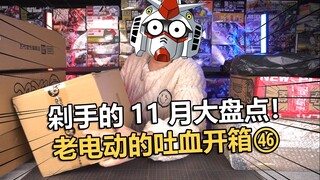 11月模型购入大盘点！老电动高达开箱第46期！【电动爷们】