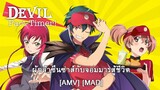 The Devil Is A Part-Timer! - ผู้กล้าซึนซ่าส์กับจอมมารสู้ชีวิต (The Devil In I) [AMV] [MAD]