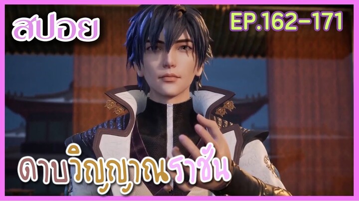 [สปอยอนิเมะ] ดาบวิญญาณราชัน EP 162-171 ( ปรมาจารย์ลู่หยุน Vs ตัวตึงลู่ซิง )