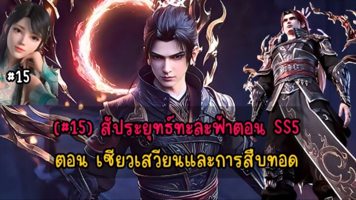 (#15) สัประยุทธ์ทะละฟ้าตอน SS5 ตอน เซียวเสวียนและการสืบทอด