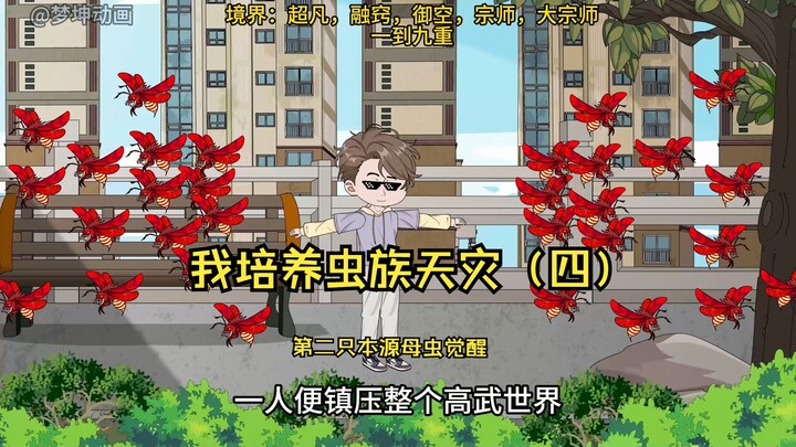 我培养虫族天灾（四）