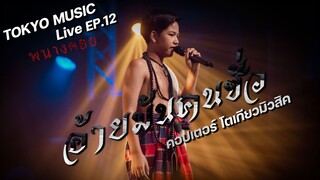 อ้ายมันคนชั่ว - คอปเตอร์ โตเกียวมิวสิค COVER (ละครเวที พนางคอย TOKYO MUSIC Live Streaming ep.12)