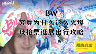 2024BW亮点前瞻，究竟是什么漫展这么好玩？