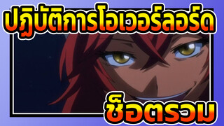 [ปฏิบัติการโอเวอร์ลอร์ด III|AMV]ช็อตรวม (ตอน 7)