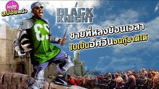 หลงย้อนเวลาไปยุคอัศวิน ใช้ไอเดียคนยุคใหม่จนกู้ชาติได้ (สปอยหนัง)| Black knight  อัศวินต่อมหลุดหลงยุค