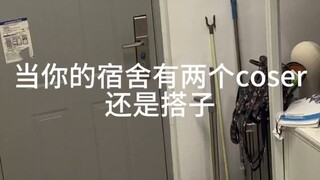 当你的宿舍有两个coser、还是搭子