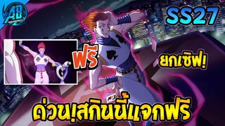 RoVxHUNTERXHUNTER : ข่าวด่วน!!สกินฟรี HisokaXFlorentino ยกเซิฟ! SS27 AbGamingZ