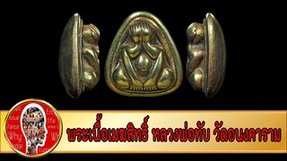 พระเนื้อเมฆสิทธิ์ หลวงพ่อทับ วัดอนงคาราม | Eager of Know