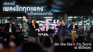 ร้องคู่ครั้งแรก! ต่อจากนี้เพลงรักทุกเพลงจะเป็นของเธอเท่านั้น - No One Else x ว่านวันวาน @ลิโด้โชว์สด