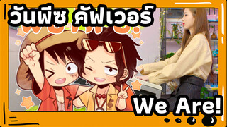 วันพีซ "We Are!" คัฟเวอร์ นี้คือเสียงแห่งความฝัน