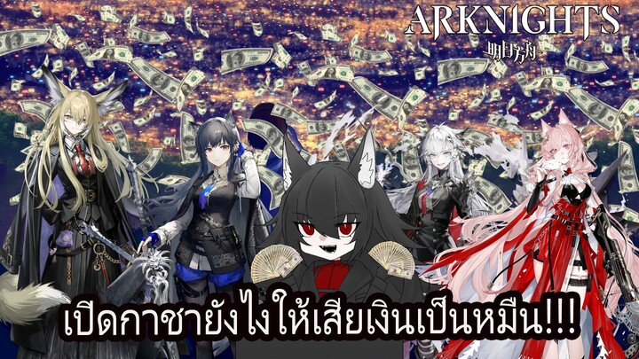 ยอมเปย์เกือบหมื่นเพื่อลูกสาว! เปิดกาชา Lappland แบบไม่ยั้ง!