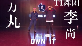 【TI舞团】【常规提高】李尚编舞！神秘嘉宾力丸惊现北京TI课堂！BGM：Ella Mai《Own It》