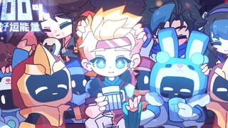【⭐峡谷好运百分百⭐】