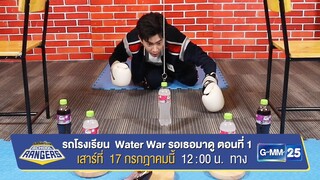 รถโรงเรียน School Rangers | Water War รอเธอมาดู (ตอนที่ 1) 17 ก.ค. 12:00 น. ทางช่อง GMM25