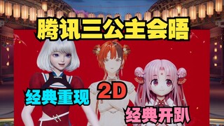 [อีกครั้ง] การสร้างคลาสสิกของ Tencent 80, 3D + 2D ปรากฏในเฟรมเดียวกัน ไม่ใช่ในเลเยอร์เดียวกัน