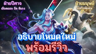 Rov : อธิบาย สกิลของเเต่ละฝ่าย + รีวิว (โหมดใหม่)💥