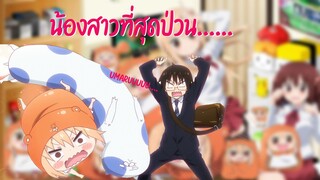 วัยใส วัยป่วน I Himouto Umaru chan