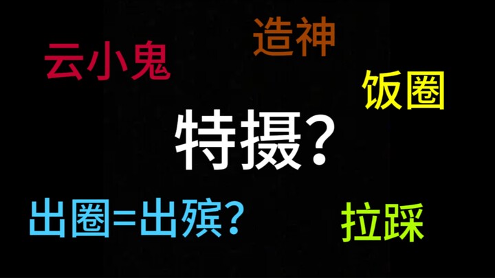 “拉踩、饭圈、云小鬼、造神、出圈=出殡？”没错，这就是近几年的我们看的特摄