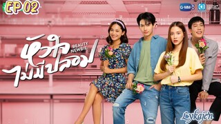 🇹🇭BEAUTY NEWBIE EP 02(engsub)2024