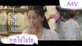 [MV] จากไปไม่รัก (不爱而别) - Zhang Zining (张紫宁) | Ost. I've Fallen For You ซับไทย