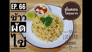 ข้าวผัดไข่ EP. 66 วิธีทำ ข้าวผัดไข่ #ทำง่ายไม่ยุ่งยาก