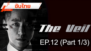 มาแรง 💥 The Veil (2021) ⭐ ซับไทย EP12 _1