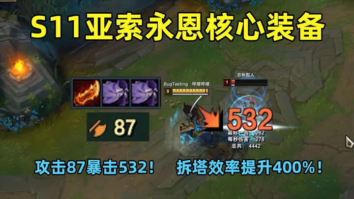 S11亚索永恩核心装备：87攻击力打出532点暴击！拆塔效率提升400%！