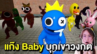 หนีไป !! Baby Blue พาแก๊ง Rainbow Friends บุกเขาวงกต | Mind&Nat