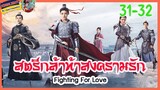 🔶🔶[เก็บรายละเอียด] #สตรีหาญท้าสงครามรัก Ep.31-32 Fighting For Love
