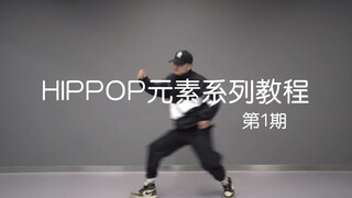 【潮引力舞蹈】洛阳街舞HIPHOP基本元素分解跟练——第一期