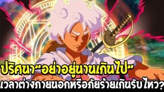 วันพีช - ปริศนา ”อย่าอยู่นานเกินไป” เวลาต่างภายนอกหรือภัยร้ายเกินรับไหว !? - OverReview