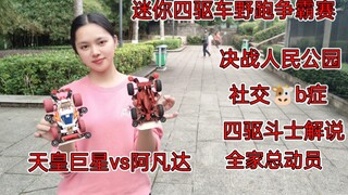 【四驱车全家总动员】大人小孩都比赛，激烈程度不亚于四驱小子和四驱兄弟，天皇巨星vs阿凡达，冲刺流星vs燃烧太阳