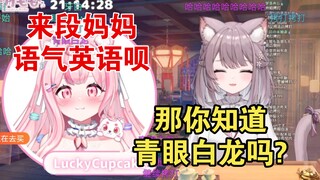 社长被外国猫猫拷打英语，最后用游戏王经典台词反杀【美月もも&乐祈Luckie】