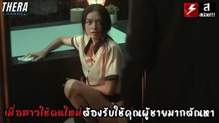 เมื่อสาวใช้คนใหม่...ต้องรับใช้คุณผู้ชายมากตัณหา!!! | สปอย The Housemaid (2021)