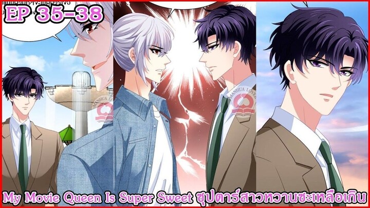 [ อ่านมังงะ ] My Movie Queen Is Super Sweet ซุปตาร์สาวหวานซะเหลือเกิน EP 35 - 38