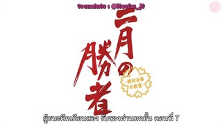 Nigatsu no Shosha ผู้ชนะศึกเดือนสอบ รับรองผ่านยกชั้น ซับไทย ตอนที่ 7