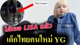 คลิป ลิซ่า โฆษณาตัวใหม่ ADLV / Lisa ดูแลเด็กไทยอย่างดี ใน YG (EngCC)