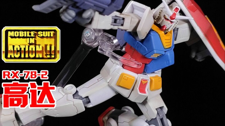 MIA系列的顶级分支！性价比颇高的小比例成品~丨EMIA RX-78-2 高达【狼牙考古】第57期 EXTENDED MS in ACTION 元祖 初代高达