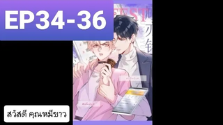 Y BL มังงะวาย อ่านมังงะ ที่รักทำให้ฉันขึ้นเทรนด์อีกแล้ว ตอนที่ 34-36