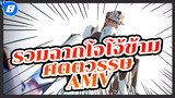 [โจโจ้ ล่าข้ามศตวรรษ] AMV
รวมฉากโจทาโร่ / P15_8