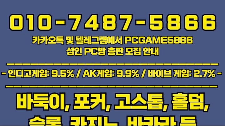 0 1 0 7 4 8 7 5 8 6 6인디고게임 총판 9.5%바이브게임 총판 2.7#AK게임 총판 9.9% 성인PC방 게임 모음 #인디고게임 #바이브게임 #AK게임 #총판 #매장