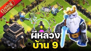 ผีหลวงบ้าน 9 เล่นง่ายมาก! - Clash of Clans