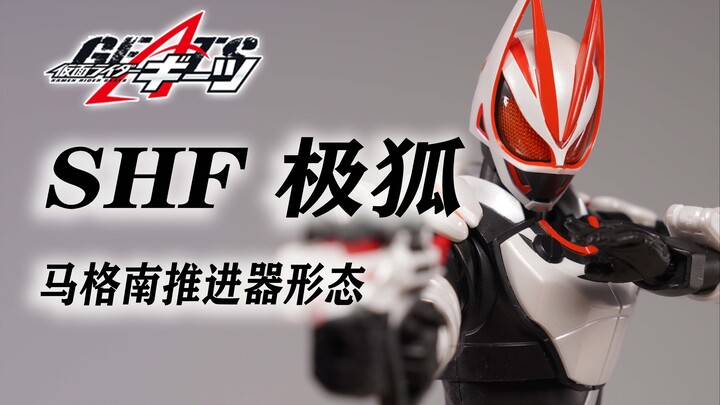 SHF浮将军登场！ SHF 假面骑士GEATS 极狐 马格南推进器形态 基础形态 浮世英寿