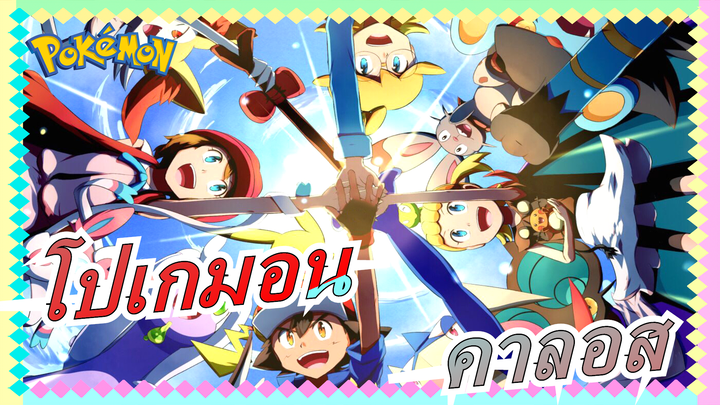 [โปเกมอน XY&Z/คาลอส/แมชอัปร้อนแรง] ให้สายสัมพันธ์อันร้อนแรงมาสร้างจุดสูงสุดให้กับเรา