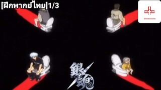 Gintama สงครามกระชำระ ฝึกพากย์