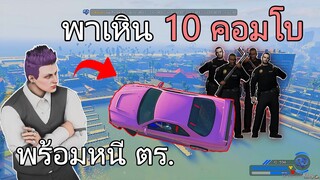 เมื่อไม้โทสอนเหิน 10 คอมโบ พร้อมหนีตร.โชว์ GTA V Roleplay