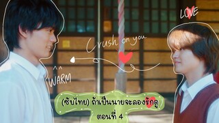 (ซับไทย) ถ้าเป็นนายจะลองรักดู ตอนที่ 4