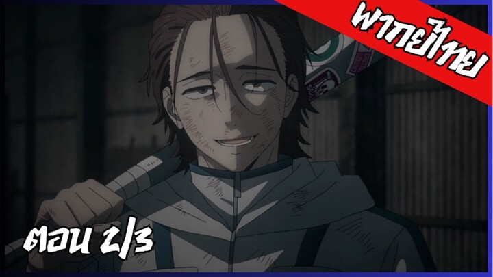 พากย์ไทย Wind Breaker วินด์เบรกเกอร์ SS2 ตอนที่ 2 (3/3) เป็นสัตว์ที่เชื่องจริงๆเลยนะ!!