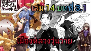 นิยายเกิดใหม่ทั้งทีก็เป็นสไลม์ไปซะแล้ว เล่ม 14 บทที่ 3.1